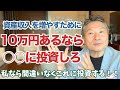 資産が10万円なら○○に投資！お金を増やすためには！？