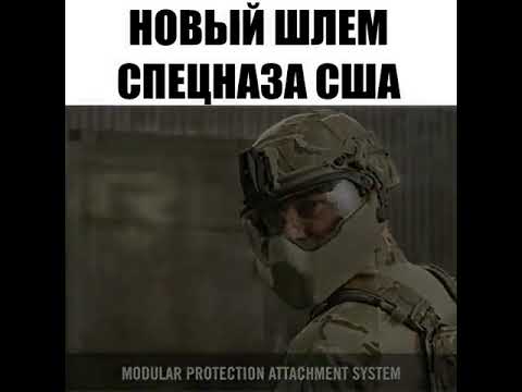 Новый шлем спецназа США (Modular protection attachment system)