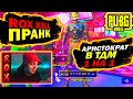 ROX KILL ПРАНК | ЗАБИВ ТДМ 1 НА 1 В PUBG MOBILE