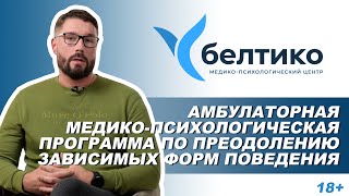 Амбулаторная медико-психологическая программа по преодолению зависимых форм поведения. Центр Белтико