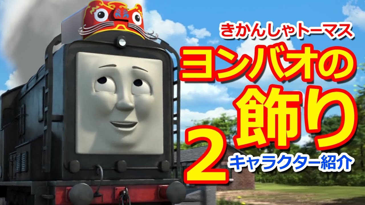 きかんしゃトーマスキャラクター紹介 レックス Thomas Friends Rex Youtube