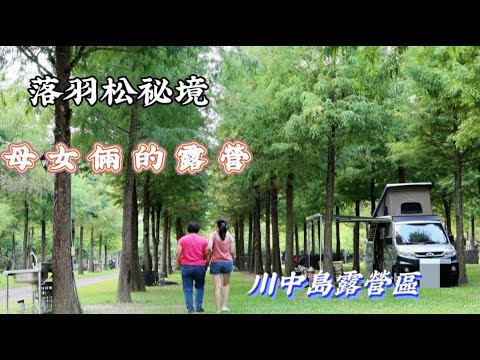 母女倆的露營 | 落羽松下的車宿 | 川中島落羽松露營區