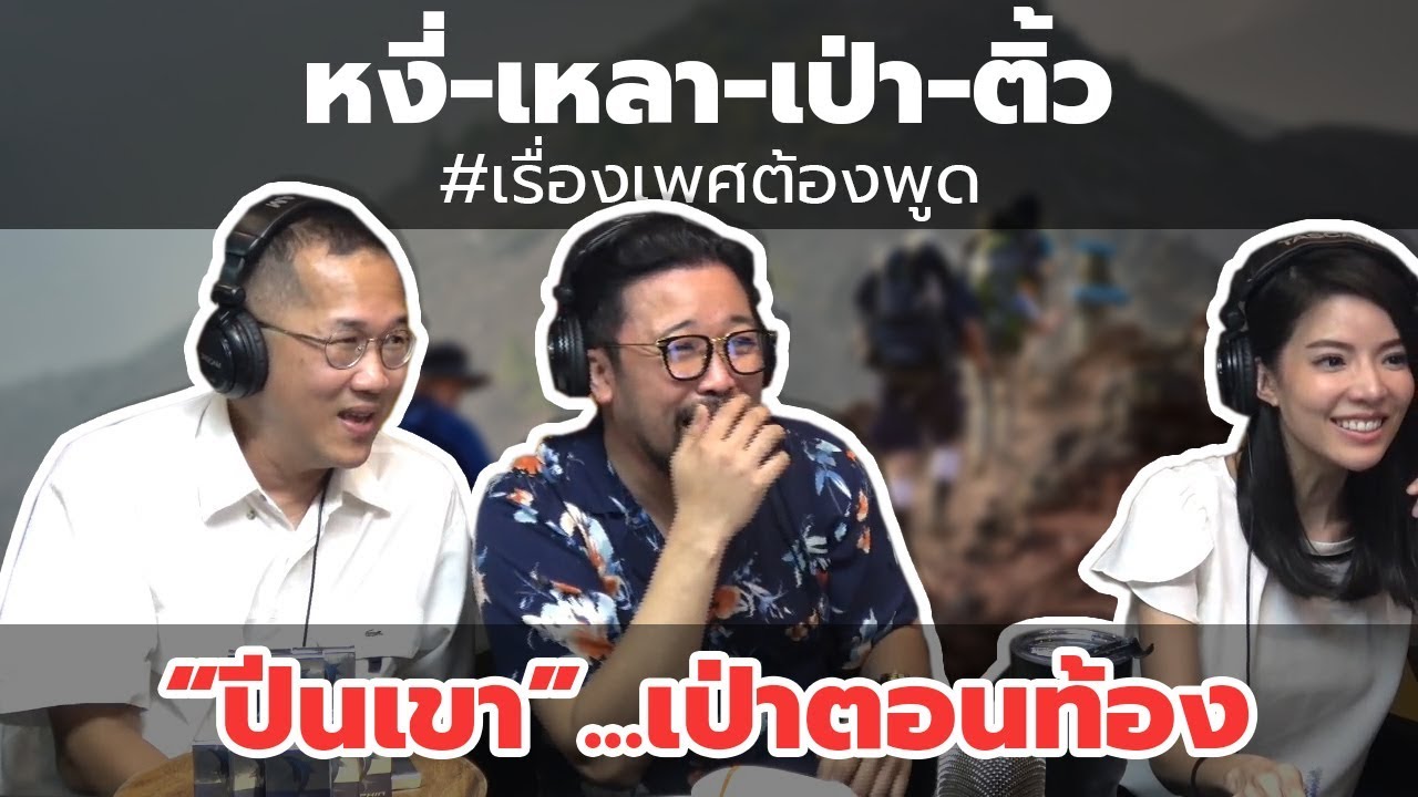 #หงี่-เหลา-เป่า-ติ้ว "ปีนเขา"...เป่าตอนท้อง !?!