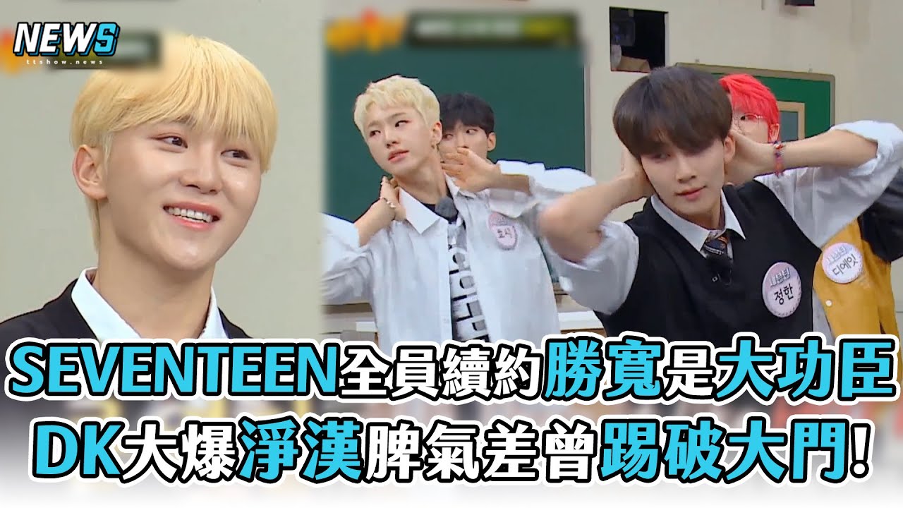 【SEVENTEEN】全員續約勝寛竟是大功臣  DK大爆淨漢脾氣差曾踢破大門!
