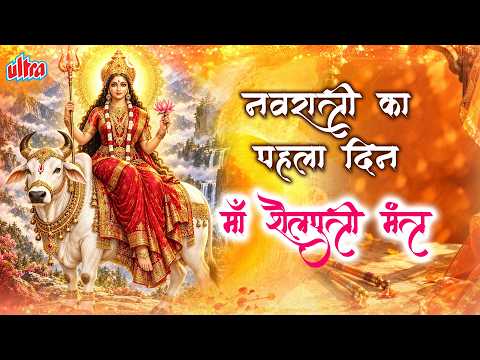 माँ शैलपुत्री मंत्र: नवरात्रि का पहला दिन | Maa Shailputri Mantra | Navratri 2026