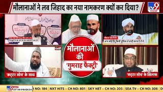 Love Jihad: मुस्लिम बेटियों को समाज से अलग करने की मंशा  | Maulana Arshad Madani