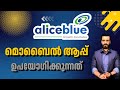 How To Use Alice Blue Trading App 