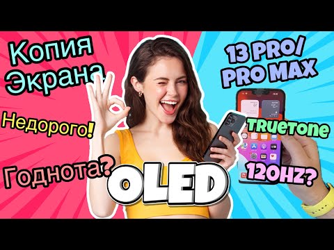 Копия Экрана на 13 Pro/Max OLED - Обзор!