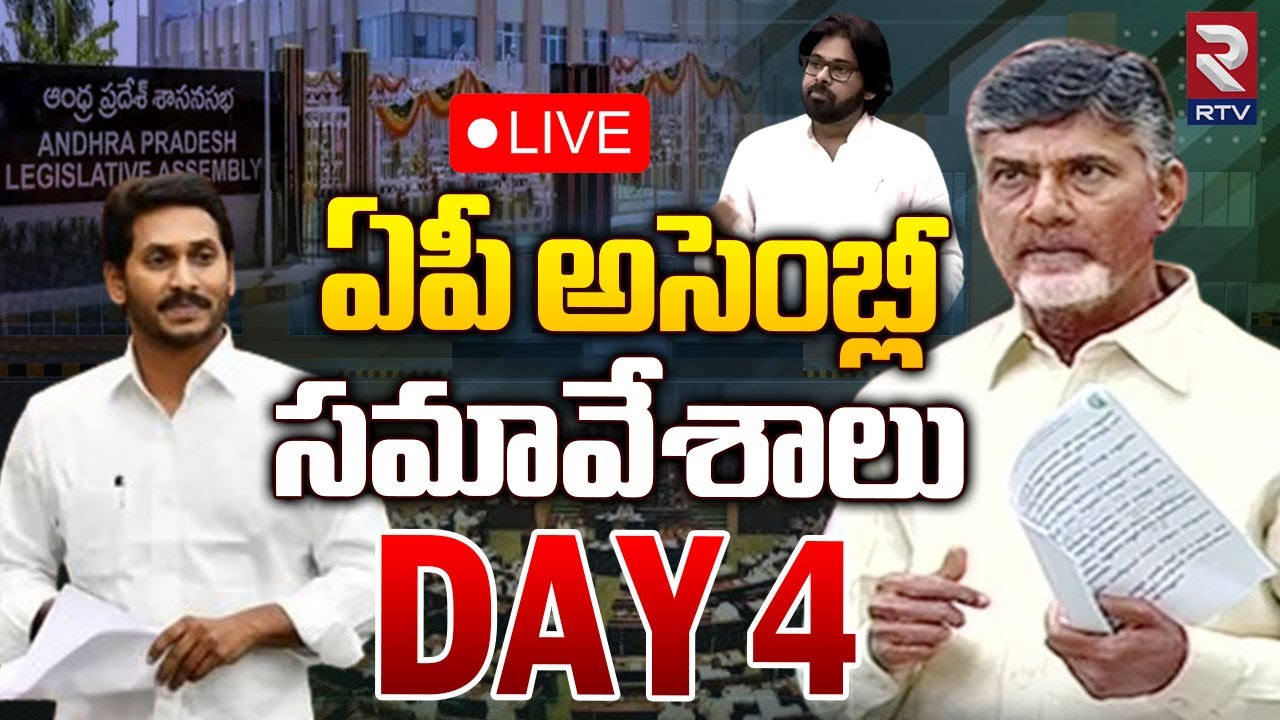 AP Assembly🔴Live : ఏపీ అసెంబ్లీ - Day 4 | First Session of XVI AP ...