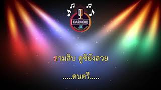 30 ยังแจ๋ว (156-Gm) - ก๊อท จักรพันธ์/ป๊าบ ป๊าบ ป๊าบ 【 Cover By คาราโอเกะดนตรีสด 】