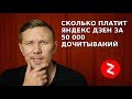 Сколько платит Яндекс Дзен за 50 000 дочитываний? Заработок на своем канале