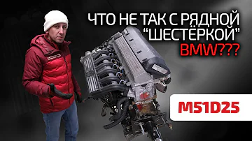 🦖 Чугунный баварский динозавр: BMW M51D25. Сделан на века? Почему ломается?