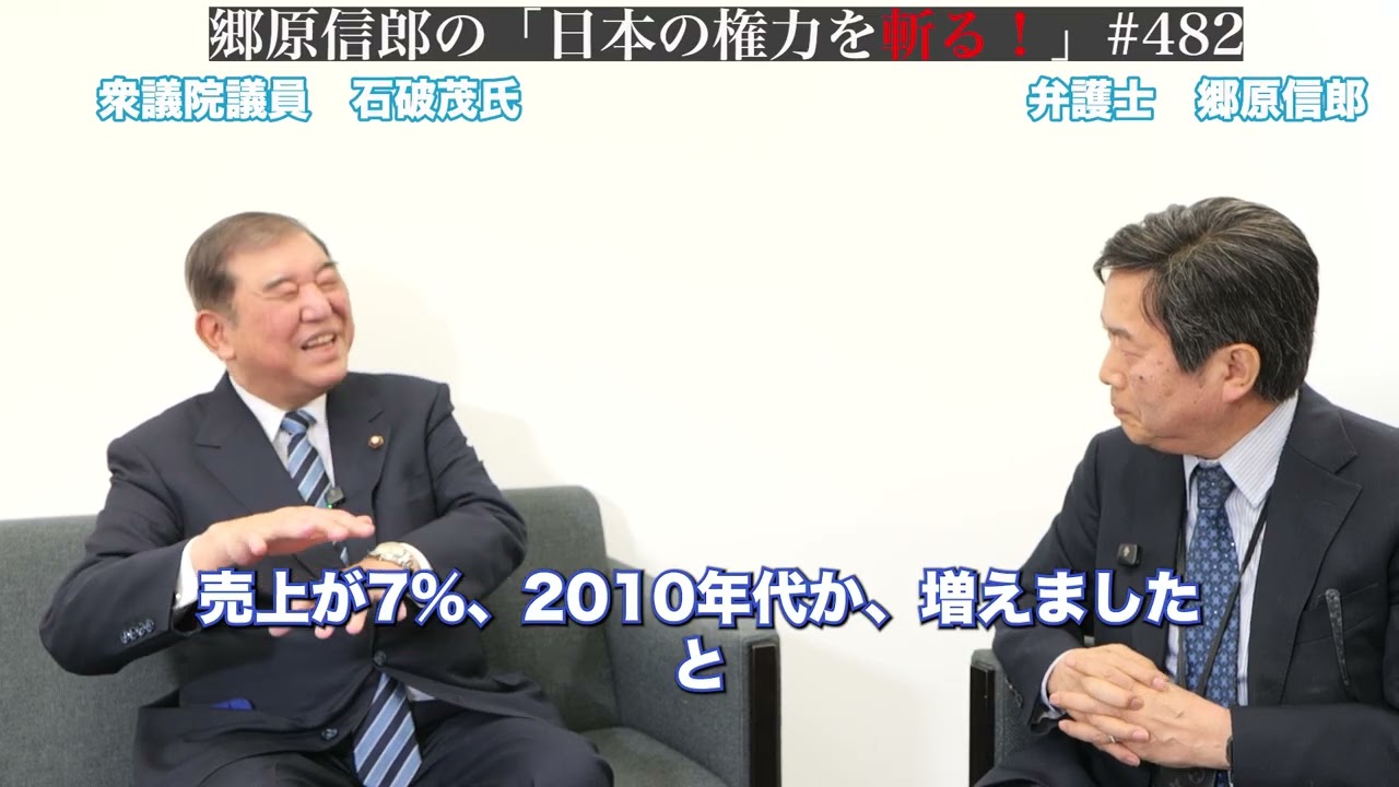 【石破前首相と語る「石破政権は何を成し遂げ、何をこの国に残したのか！」】郷原信郎の「日本の権力を斬る！」＃482