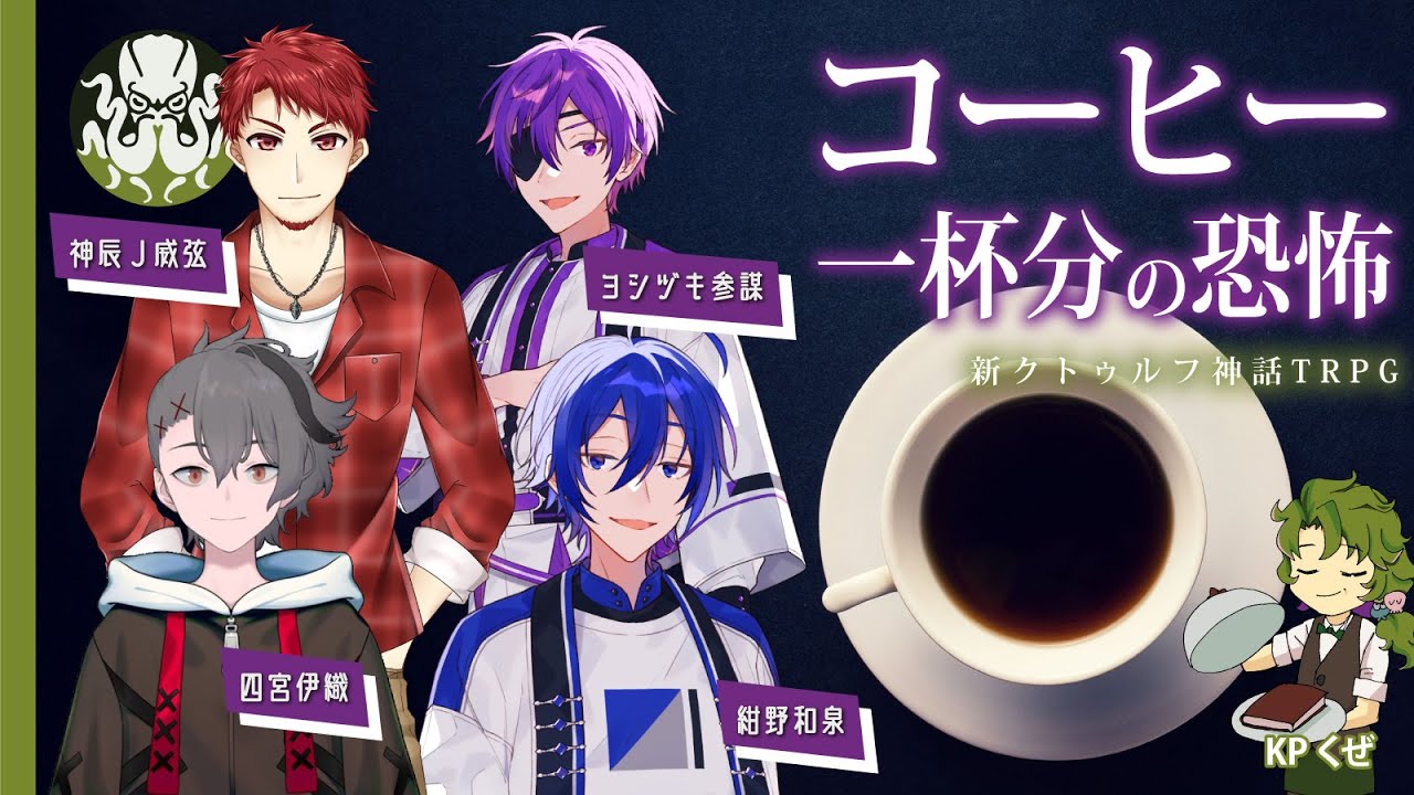 【新クトゥルフ神話TRPG】コーヒー一杯分の恐怖  #やしのきコーヒー #くぜくぜ卓
