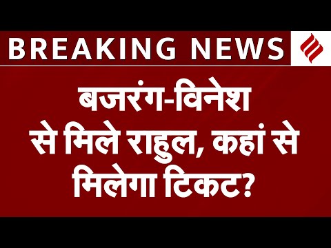 Vinesh Phogat और Bajrang Punia ने की Rahul Gandhi से मुलाकात, क्या कांग्रेस टिकट पर लड़ेगी चुनाव