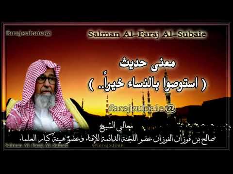 معنى حديث استوصوا بالنساء خيرا الشيخ صالح الفوزان حفظه الله