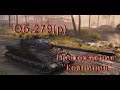 Всё необходимое для прохождения ЛБ3 2.0 Об.279(р) , "Коалиция"