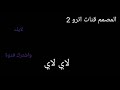 اغنية لأي لأي لأي الأصلية اغنية روسية مصمم الشاشة السوداة اغنية اغنية لأي لأي لأي الأصلية اغنية روسية مصمم الشاشة السوداة اغنية