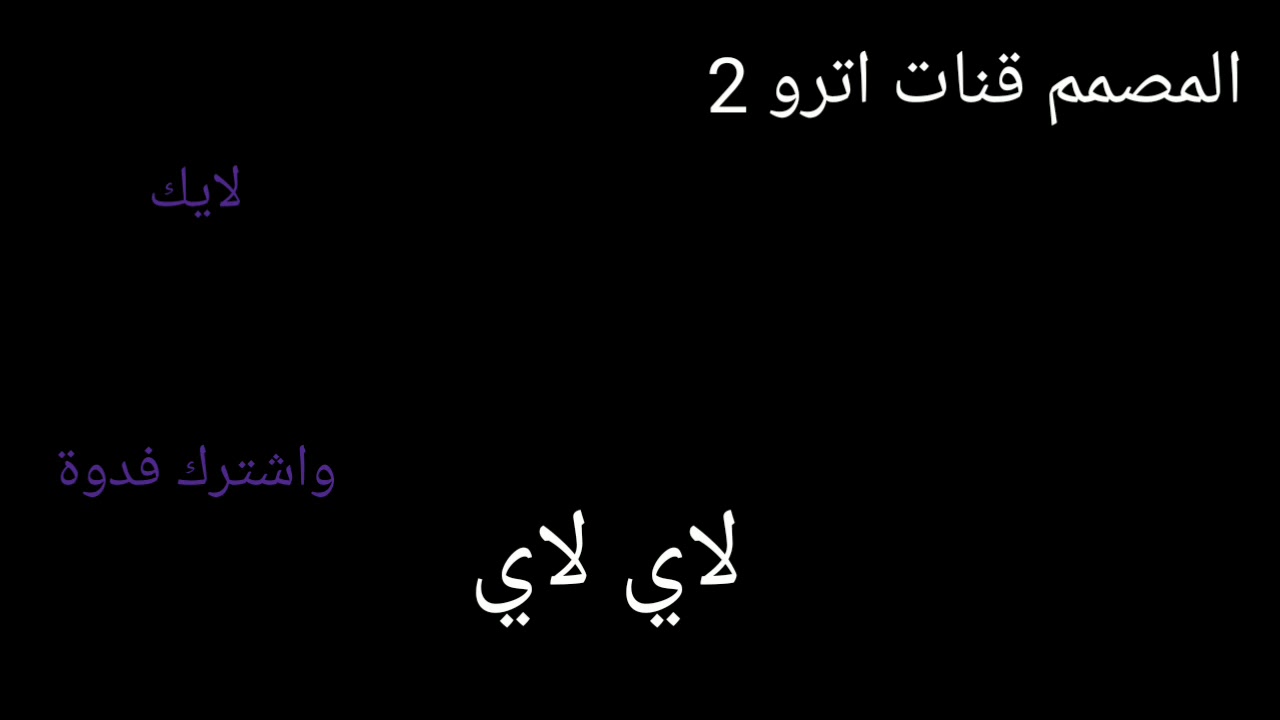اغنية لأي لأي لأي الأصلية اغنية روسية مصمم الشاشة السوداة اغنية - YouTube