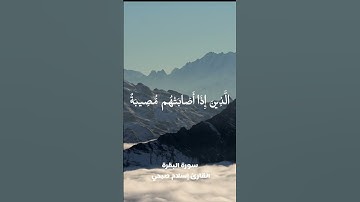 سورة البقرة الآية 155-156 💙 إنا لله وإنا إليه راجعون 🩵 إسلام صبحي #quran #المصحف #قرآن #islamsobhi