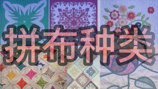 介绍关于拼布的9种种类名称