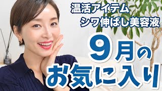 気付いたらやっぱり使っちゃう９月のお気に入り！