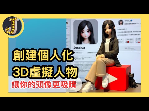 創建個人化3D虛擬人物頭像|AI虛擬頭像|3D動漫風格頭像|Bing AI|Copilot|Jessica愛分享 #avatar #aiavatars #3davatar #aiimages #ai