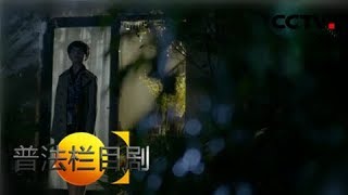 《普法栏目剧》 20180210 失忆探案人 大结局(两集连播) | CCTV社会与法