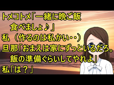 【スカッとする話】トメコトメ「一緒に晩ご飯食べましょ♪」私（作るのは私かい・・）旦那「おまえは家にずっといるんだろ。飯の準備ぐらいしてやれよ」私「は？」
