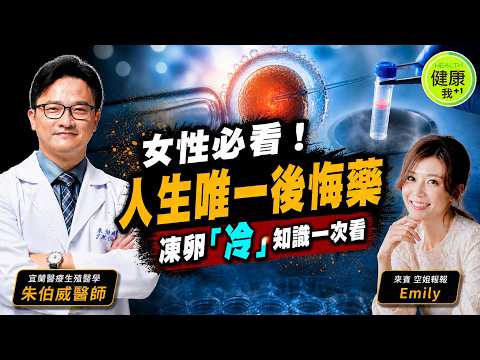 世界上唯一的後悔藥！「凍卵」最佳時機、飲食建議與不孕症年輕化QA一次看 @健康我加1CtiHealthyme @中天電視CtiTv