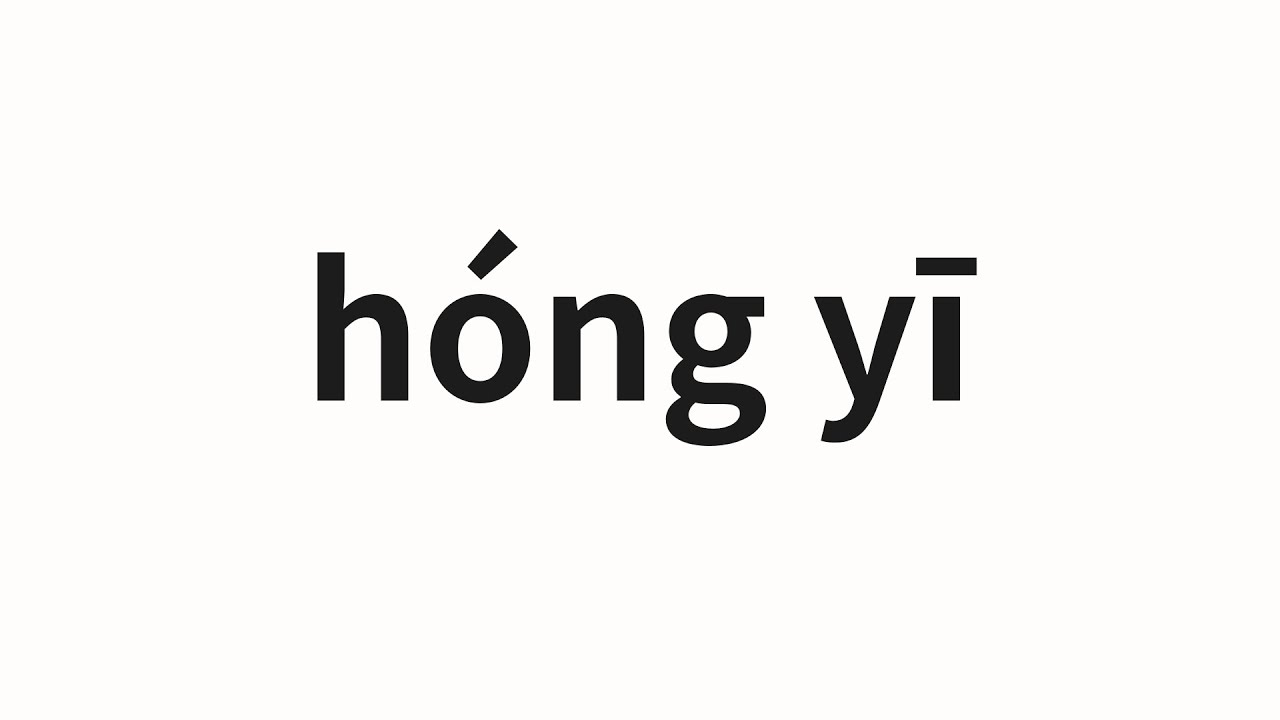 How to pronounce hóng yī 红衣 (Red jacket in Chinese) YouTube