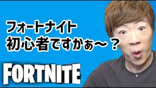 【フォートナイト】もしもセイキンが初心者に厳しかったら【FORTNITE】