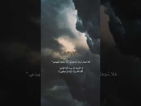 فانيه يا الله فلا تجعل مرها يشقيني ولا حلوها يلهيني خواطر دينية مقطع رائع جدا