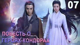:   - 07  ( )  The Romance of the Condor Heroes