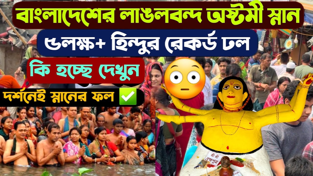 বাংলাদেশের লাঙলবন্দ অষ্টমী স্নানে ৫লক্ষ+ হিন্দুর রেকর্ড ঢল - Langalbandh Astami Snan 2024 Bangladesh