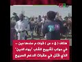 هتاف ق د س قوات م عندها دين في موكب تشييع الشاب بهاء الدين الذي قتل في مقرات الدعم السريع هتاف ق د س قوات م عندها دين في موكب تشييع الشاب بهاء الدين الذي قتل في مقرات الدعم السريع