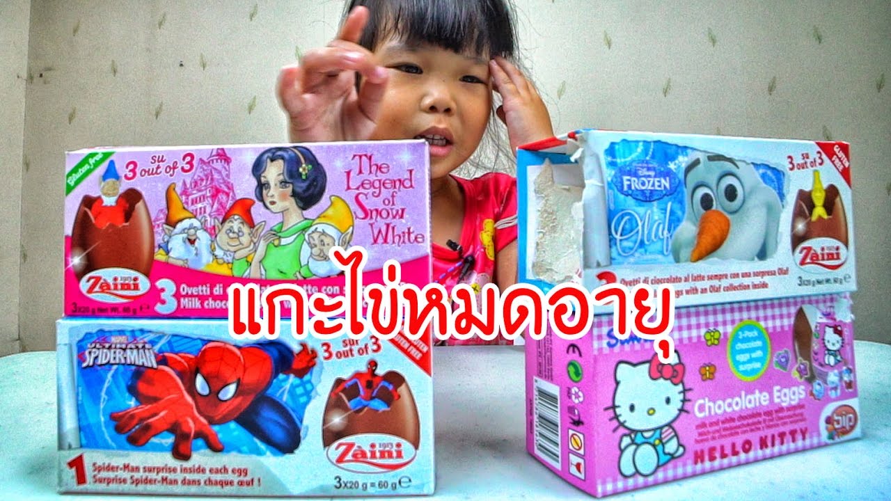 น้องถูกใจ | แกะไข่หมดอายุ โอล๊าฟ สโนวไวท์ ไอ้แมงมุม คิตตี้