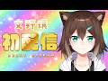 【初配信】T4M4の文野環です！【にじさんじ】