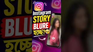 Instagram Story Blur Problem Fix in 30 Seconds 🚀