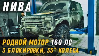 Турбо Нива на 33 Сильверах. Все просто.