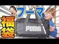 最強福袋プーマ！ものすごいものが入ってた！！【PUMA】