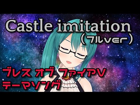 【切り抜き】すずの日(3/3)にCastle・imitationを歌う神楽すず(フルver)【アイドル部】