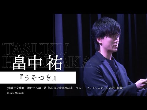【朗読】畠中祐『うそつき』【7minutes Reading】【7ミニ】【７ミニ】