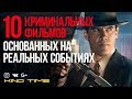 9 КРИМИНАЛЬНЫХ ФИЛЬМОВ ОСНОВАННЫХ на РЕАЛЬНЫХ СОБЫТИЯХ