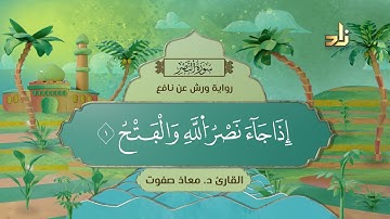 المصحف المعلم    سورة النصر برواية ورش عن نافع مكررة 10 مرات    د معاذ صفوت720P HD