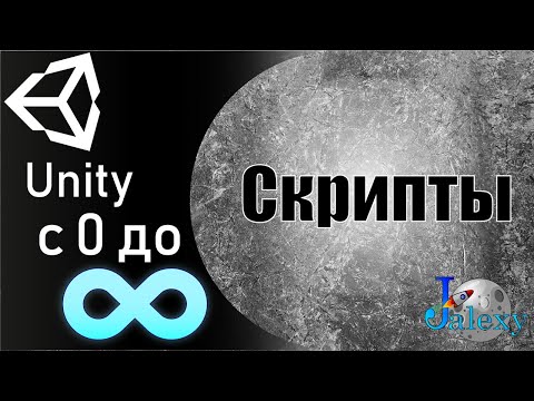 Основы программирования в Unity. Скрипты