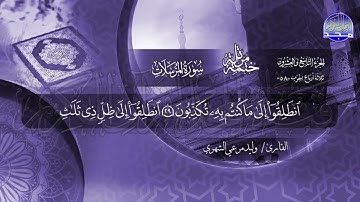 سورة المرسلات القارئ وليد مرعي الشهري