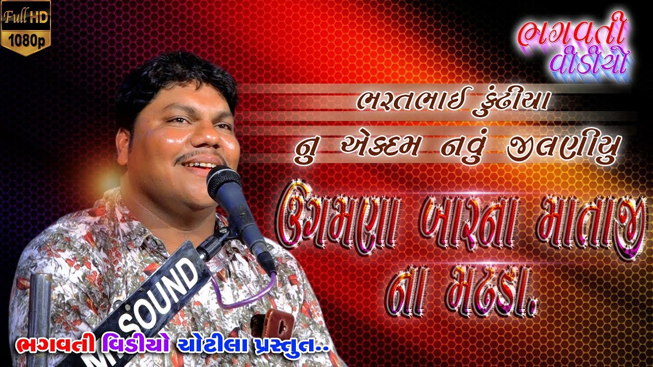 ugamna bar na mataji na madhada || new_dakla 2019 bharatbhai kundheya,bhagvati video chotila