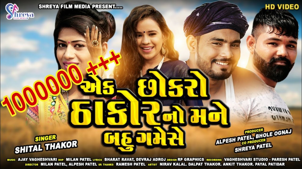 Shital Thakor  Ek Chhokaro Thakor No Mane Bahu Game Se  HD Video Song  Shreya Film Media
