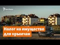 Налог на имущество для крымчан | Доброе утро, Крым